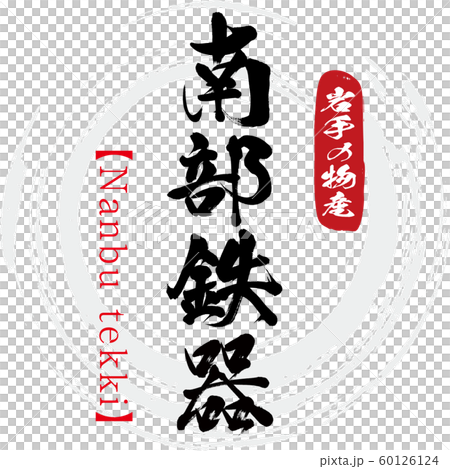 南部鉄器・Nanbu tekki（筆文字・手書き） 60126124