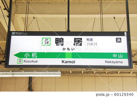 横浜線 鴨居駅 Jh18 の駅名表示板 横浜市緑区 の写真素材