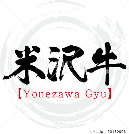 米沢牛・Yonezawa Gyu（筆文字・手書き） 60130068