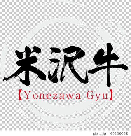 米澤牛肉米澤牛（書法，筆跡） 60130068