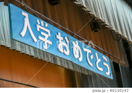 入学式の看板 入学式の看板 60130147