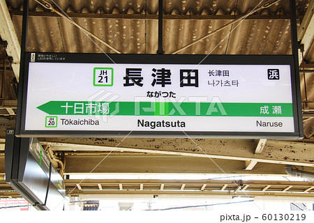 横浜線 長津田駅(JH21)の駅名表示板(横浜市緑区)の写真素材 [60130219