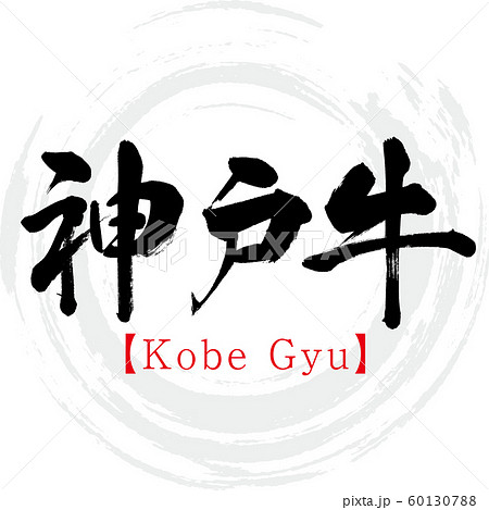 神戸牛 Kobe Gyu 筆文字 手書き のイラスト素材