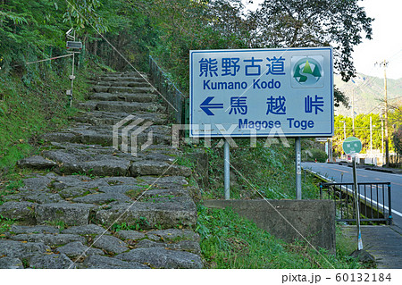 【熊野古道 馬越峠】 三重県北牟婁郡紀北町相賀 【熊野古道 馬越峠】 三重県北牟婁郡紀北町相賀 60132184