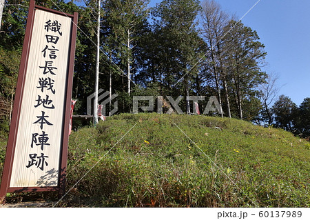 長篠の戦い　織田信長の本陣跡地 60137989