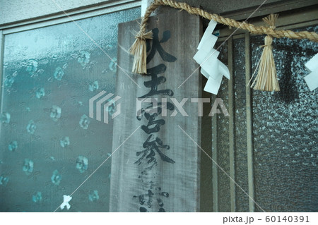 大分市 柞原八幡宮仮宮・火王宮(興玉社) 大分市 柞原八幡宮仮宮・火王宮(興玉社) 60140391