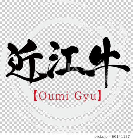 Omi beef, Oumi Gyu (calligraphy, handwriting) 60141127