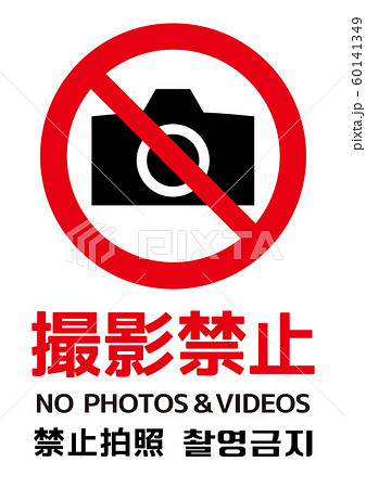 撮影禁止 4カ国対応 日本語 英語 中国語 韓国語 のイラスト素材