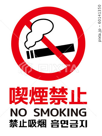 喫煙禁止 4カ国対応（日本語 英語 中国語 韓国語）のイラスト素材 [60141350] - PIXTA