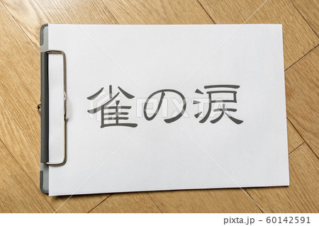 雀の涙 雀の涙 60142591