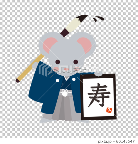書き初めを見せるネズミ 60143547