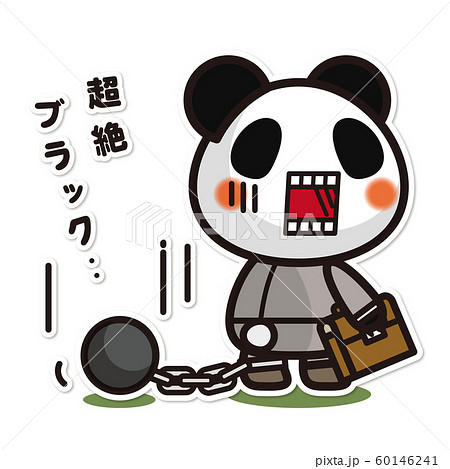 俺のぱんだ。 サラリーマン 足かせ 60146241