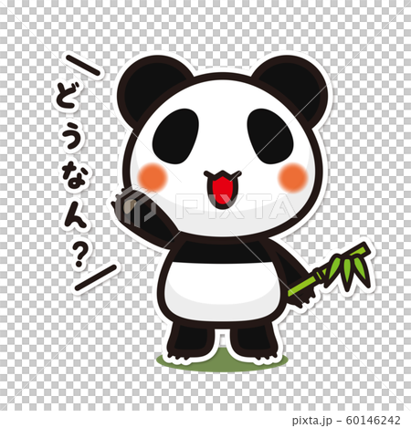 俺のぱんだ どうなん 社交辞令のイラスト素材