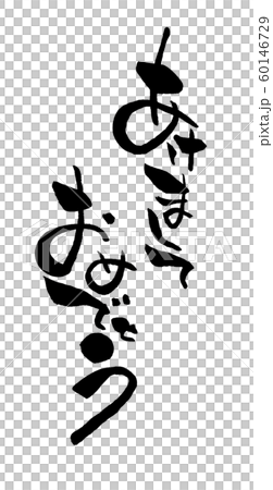 新年快樂垂直寫作 60146729