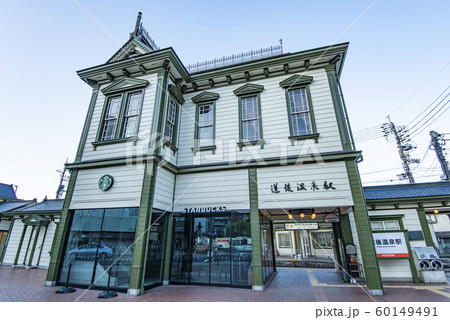 愛媛県松山市　道後温泉の最寄駅　伊予鉄道の道後温泉駅 60149491