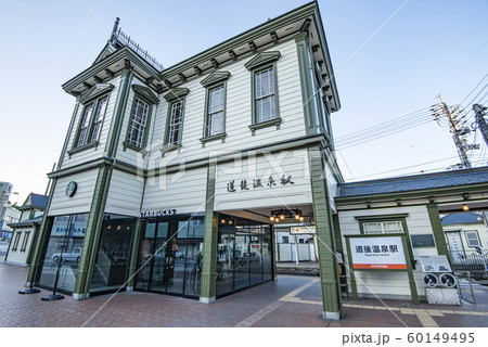 愛媛県松山市　道後温泉の最寄駅　伊予鉄道の道後温泉駅 60149495