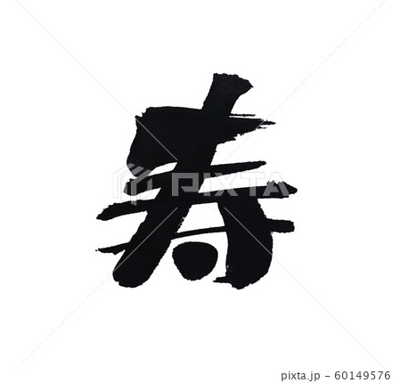 ずんぐりむっくり寿 筆文字のイラスト素材