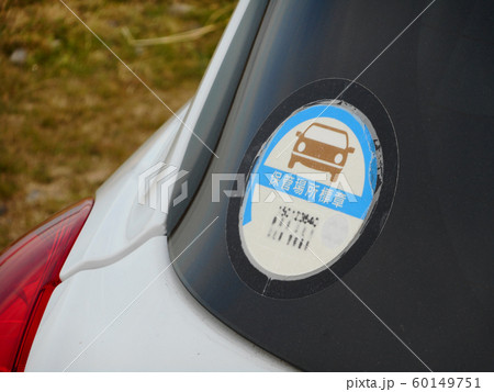 車庫証明のステッカー 車庫証明のステッカー 60149751