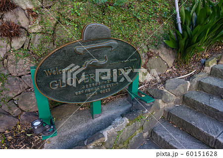 グラバー園の入口 60151628