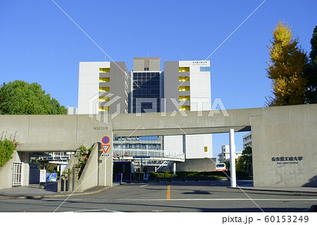 名古屋工業大学　正面 60153249