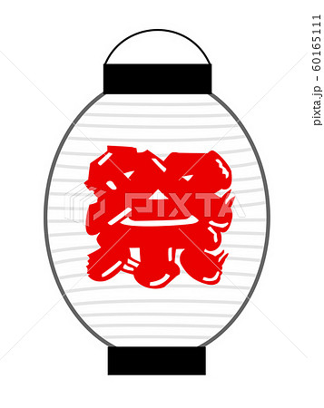 祭りの提灯 60165111