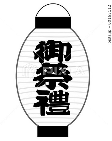 御祭神の提灯 御祭神の提灯 60165112