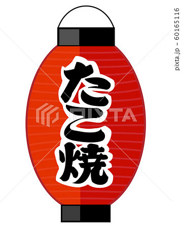 たこ焼きの赤ちょうちん 60165116
