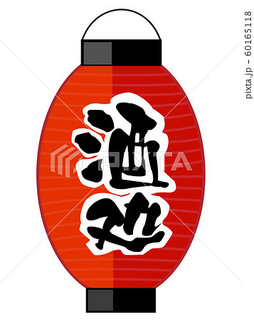 酒処の赤ちょうちん 60165118