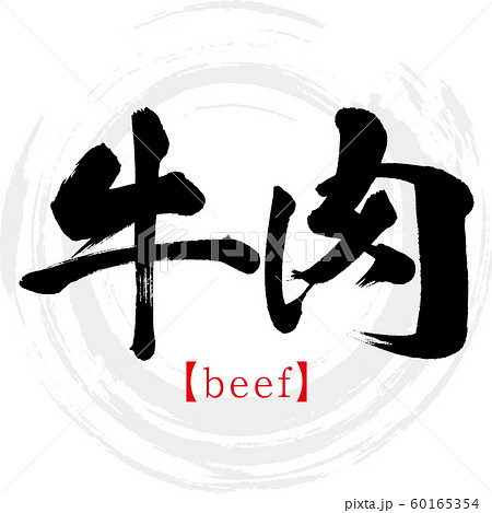 牛肉・Gyuniku（筆文字・手書き） 60165354
