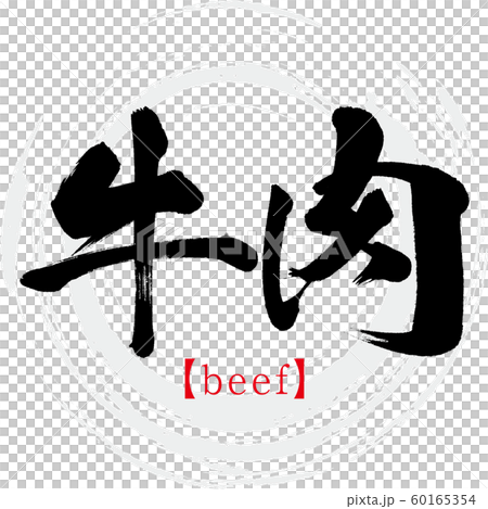 牛肉・Gyuniku（筆文字・手書き） 60165354