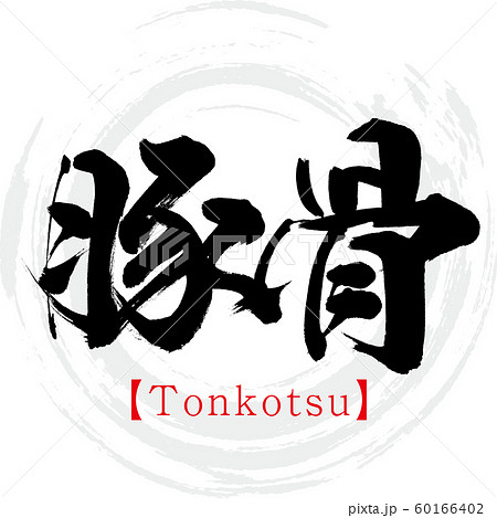 豚骨・Tonkotsu（筆文字・手書き） 60166402