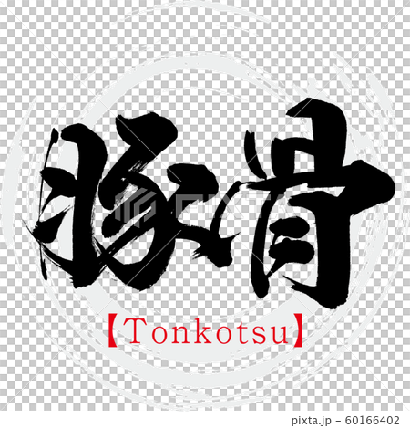 豚骨・Tonkotsu（筆文字・手書き） 60166402
