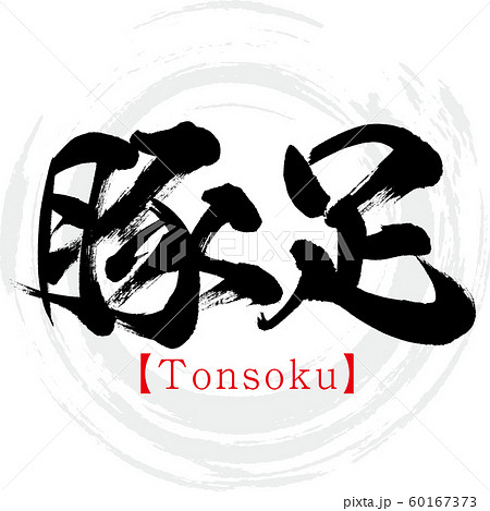 豚足 Tonsoku 筆文字 手書き のイラスト素材
