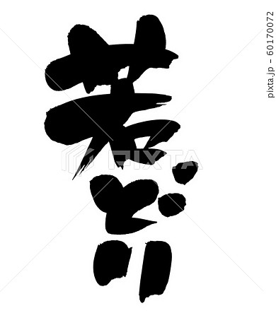 筆文字 若どり 若鶏 イラスト 筆文字 若どり 若鶏 イラスト 60170072
