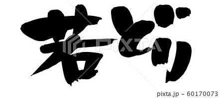 筆文字　若どり　若鶏　　　　イラスト　 60170073