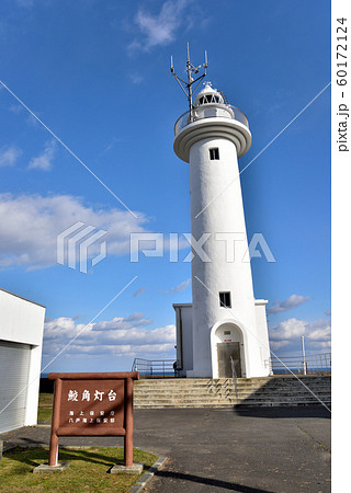 八戸市　鮫角灯台 60172124