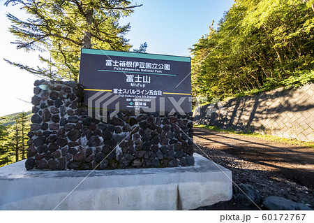 山梨県の富士山五合目吉田口登山道看板 60172767
