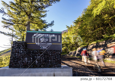 山梨県の富士山五合目吉田口登山道看板 山梨県の富士山五合目吉田口登山道看板 60172768