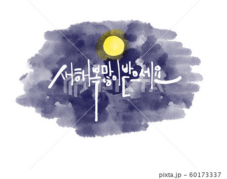 新年 伝統 ハングルの 60173337