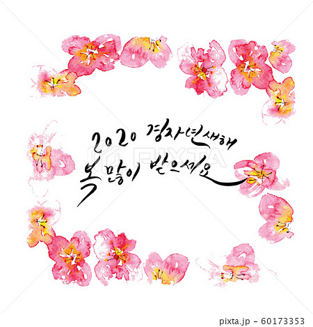 新年 2020 ハングルの 60173353