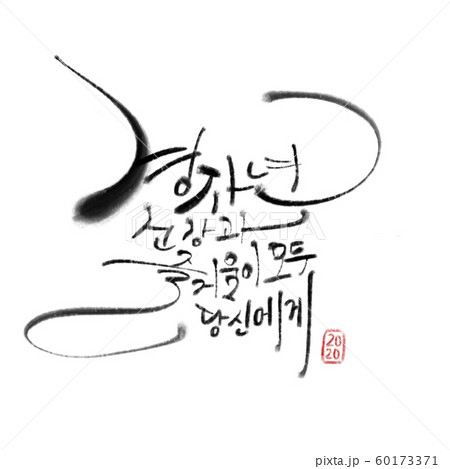 新年 ハングルの ハングル 60173371