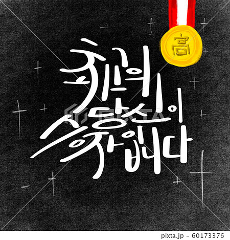 ハングルの ハングル 優勝 60173376