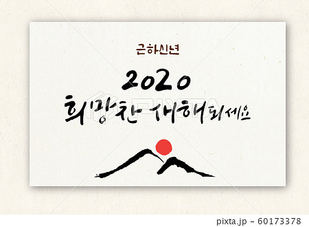 ハングルの ハングル 新年 60173378