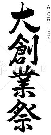 書道：大創業祭-縦書き-文字のみ 60175607