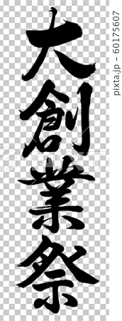 書道：大創業祭-縦書き-文字のみ 60175607