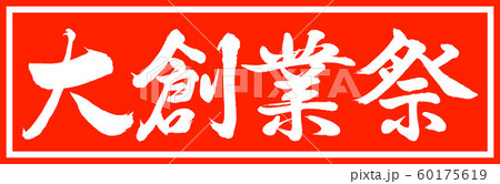 書道:大創業祭-デザイン朱長v2-01朱のみ 書道:大創業祭-デザイン朱長v2-01朱のみ 60175619