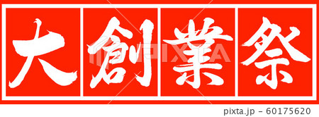 書道:大創業祭-デザイン朱長v2-02朱白 書道:大創業祭-デザイン朱長v2-02朱白 60175620
