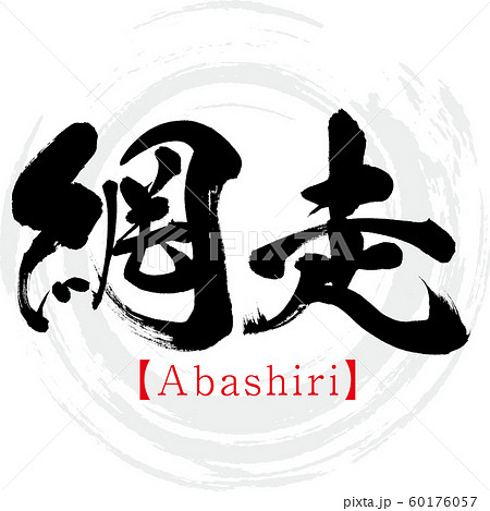 網走 Abashiri 筆文字 手書き 漢字 のイラスト素材
