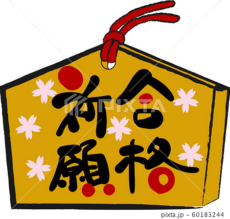 合格祈願の絵馬のイラストのイラスト素材