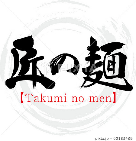 匠の麺 Takumi No Men 筆文字 手書き のイラスト素材